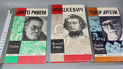 Диего Ривера. Мицкевич. Тудор Аргези (комплект из 3 книг). Москва: Молодая гвардия 