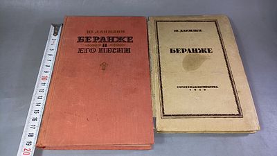 Ю. Данилин. Беранже и его песни. Беранже. Комплект. Москва: Государственное издательство 
