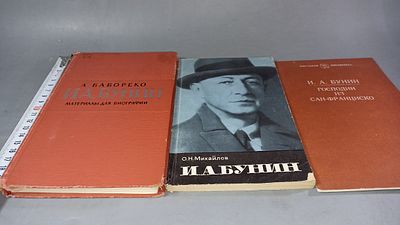 А. Бабореко, О. Н. Михайлов, И. А. Бунин. Собрание книг об И. А. Бунине и произведение 