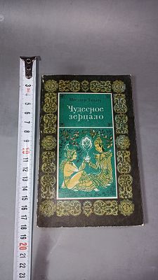 Шведаун Тихату. Чудесное зерцало. Мягкая обложка с потертостями по краям и углам, небольшие 