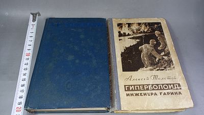 Алексей Толстой. Гиперболоид инженера Гарина; Драматическая трилогия. Ленинград; Москва: 