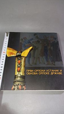 Первое сербское восстание и возрождение сербского государства. Белград: Галерија Српске 