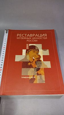 Реставрация музейных ценностей России. IV Триеннале 2002. 2002.