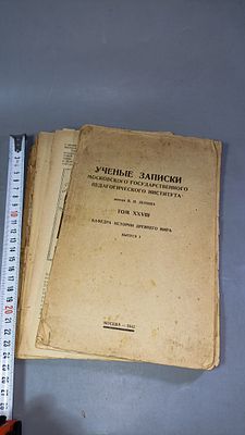 Учёные записки Московского государственного педагогического института им. В. И. Ленина. Том 