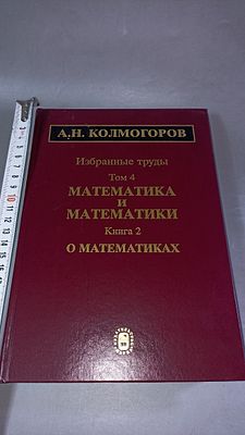 А.Н. Колмогоров. Избранные труды. Том 4. Математика и математики. Книга 2. О математиках. 