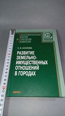 С. В. Козлова. Развитие земельно-имущественных отношений в городах. Москва: Наука, 2007.