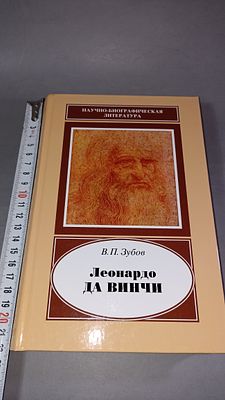 В. П. Зубов. Леонардо да Винчи. Москва: Наука, 2008.