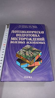 А.А. Пешков, В.И. Брагин, А.Г. Михайлов, Н.А. Мацко. Геотехнологическая подготовка 