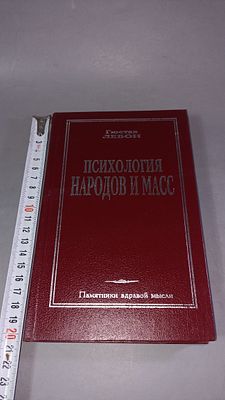 Гюстав Лебон. Психология народов и масс. Санкт-Петербург: Мир, 1995.