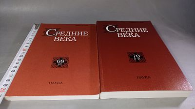 Средние века. Исследования по истории Средневековья и раннего Нового времени. Москва: Наука 