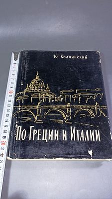 Ю. Колпинский. По Греции и Италии. Москва: Издательство Академии Художеств СССР, 1960.