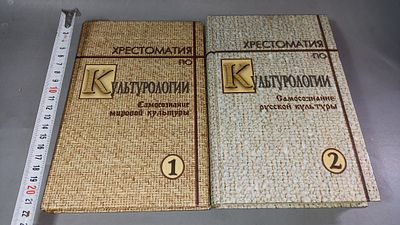 И. Ф. Кефели, В. Т. Пуляев, В. П. Сальников, С. В. Степашина. Хрестоматия по культурологии. Том 
