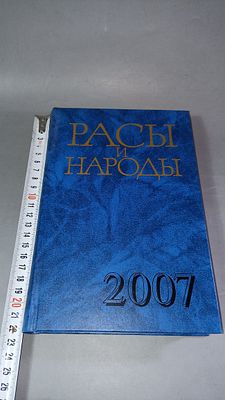 Расы и народы. Современные этнические и расовые проблемы. Ежегодник. 2007. 2007.