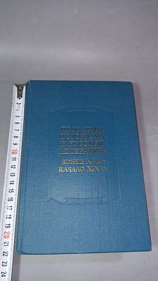 Проблемы историзма в русской литературе. Конец XVIII – начало XIX в. Ленинград: Наука 