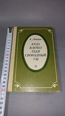 А. Лебедев. Куда влечет тебя свободный ум. Москва: Детская литература, 1982.
