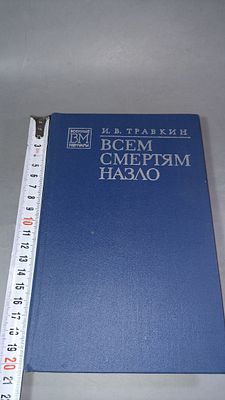И. В. Травкин. Всем смертям назло. Москва: Военное издательство Министерства обороны СССР, 1976.
