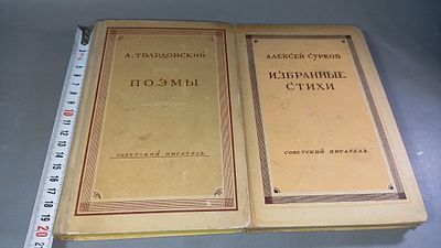 А. Твардовский, Алексей Сурков. Поэмы. Избранные стихи. Москва: Советский писатель, 1947, 1947.