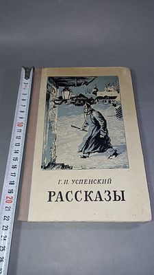Г. И. Успенский. Рассказы. Минск: Государственное издательство БССР, Редакция художественной 