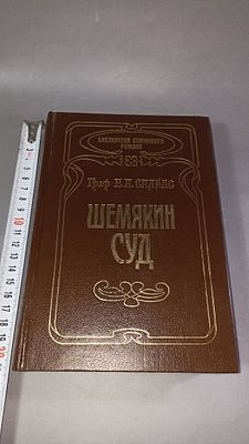 граф Е. А. Саляс. Шемякин суд. Санкт-Петербург: Научно-издательский центр "Альфа" 
