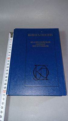 Книга песен из европейской лирики XIII-XVI веков. Москва: Московский рабочий, 1986.