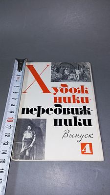 И. Пикулев. Художники-передвижники. Выпуск 4. Москва: Изобразительное искусство, 1970. В. Добер.
