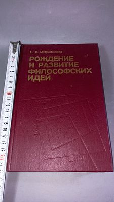 Н. В. Мотрошилова. Рождение и развитие философских идей. Москва: Издательство политической 