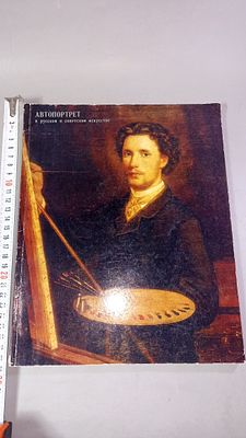 Автопортрет в русском и советском искусстве. Москва: Советский художник, 1977.