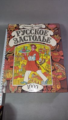 Анатолий Аношин. Русское застолье: 1000 блюд. Москва: Колос, 1997.