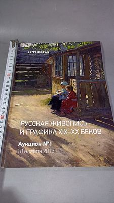 Русская живопись и графика XIX–XX веков. Аукцион №1. 10 ноября 2013. Москва: Издательский дом 