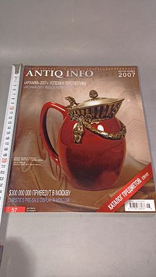 ANTIQ.INFO. Антиквариат. Бизнес. Коллекционирование. Октябрь 2007. 2007.
