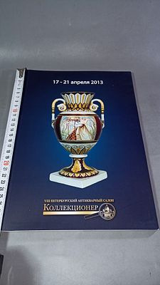 VIII Петербургский антикварный салон. Коллекционер. 17–21 апреля 2013. Санкт-Петербург: 2013.