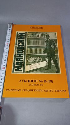 Аукционный каталог "Старинные и редкие книги, карты, гравюры". Аукцион №16 (58), 23 апреля 2013 