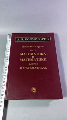 А.Н. Колмогоров. Избранные труды. Том 4. Математика и математики. Книга 2. О математиках. 