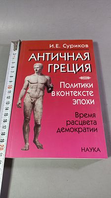 И.Е. Суриков. Античная Греция. Политики в контексте эпохи. Время расцвета демократии. Москва: 