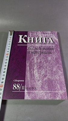 Книга. Исследования и материалы. Сборник 88/II. Москва: Наука, 2008.