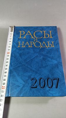 Расы и народы. Современные этнические и расовые проблемы. Ежегодник. Выпуск 33. Москва: Наука, 2007.