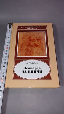 В. П. Зубов. Леонардо да Винчи. Москва: Наука, 2008.