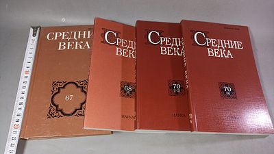 Средние века. Выпуски 67, 68(4), 70(1-2), 70(4). Москва: Наука,