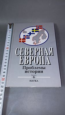 Северная Европа. Проблемы истории. Москва: Наука, 2007.