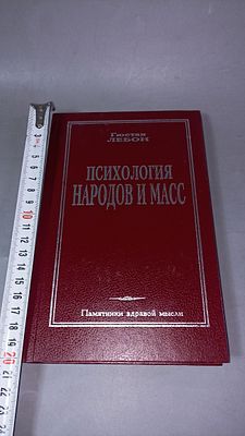 Гюстав Лебон. Психология народов и масс. Санкт-Петербург: Лань, 1995.