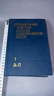 Справочник членов Союза художников СССР. Том 1. А-Л. Москва: Советский художник, 1989.