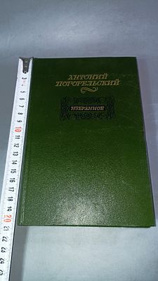 Антоний Погорельский. Избранное. Москва: Советская Россия, 1985.