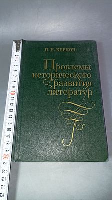 П. Н. Берков. Проблемы исторического развития литератур. Ленинград: Художественная литература. 