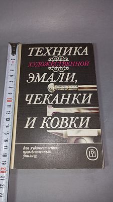 Техника художественной эмали, чеканки и ковки. Москва: Высшая школа, 1986.