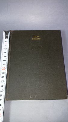 Георг Бюхнер. Пьесы. Проза. Письма. Москва: Искусство, 1972.