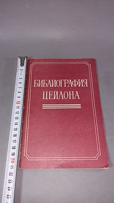 Библиография Цейлона. 1917–1967. Москва: Наука. Главная редакция восточной литературы, 1973.