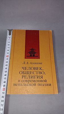 Л. А. Аганина. Человек, общество, религия в современной непальской поэзии. Москва: Наука, 1985.