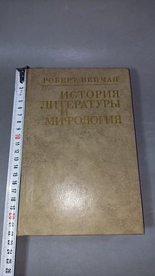 Роберт Вейман. История литературы и мифология. Москва: Прогресс, 1975.