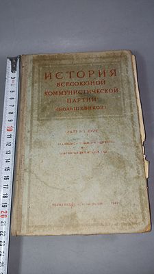История Всесоюзной коммунистической партии (большевиков). Краткий курс. Политиздат при ЦК 