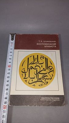 Т. А. Шумовский. Воспоминания арабиста. Ленинград: Издательство "Наука", Ленинградское 